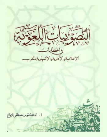  التصويبات اللغوية في الخطابات الإعلامية والإدارية والإشهارية بالمغرب