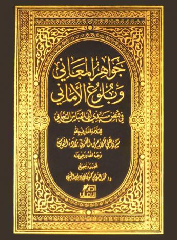  جواهر المعاني وبلوغ الأماني في فيض سيدي أبي العباس التجاني رضي الله عنه