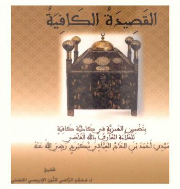  القصيدة الكافية : بتضمين الهمزية في كاملية كافية