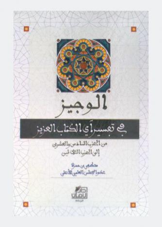  الوجيز في تفسير أي الكتاب العزيز من الحزب السادس والعشرين إلى الحزب الثلاثين