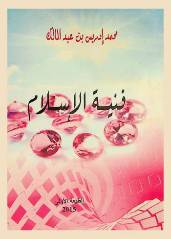  فنية الإسلام