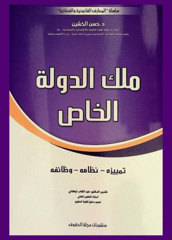 ملك الدولة الخاص : تمييزه-نظامه-وظائفه