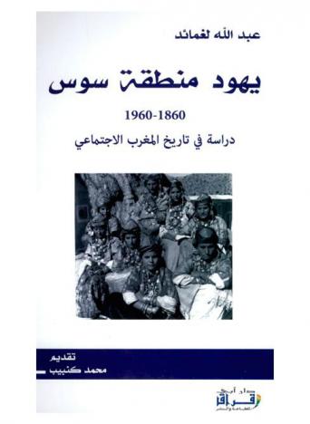 يهود منطقة سوس، 1860-1960 : دراسة في تاريخ المغرب الاجتماعي