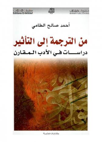  من الترجمة إلى التأثير : دراسات في الأدب المقارن