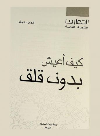  كيف أعيش بدون قلق = J'arrete de stresse
