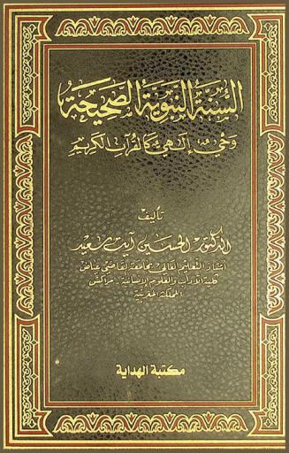  السنة النبوية الصحيحة : وحي إلهي كالقرآن الكريم