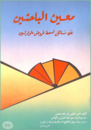  معين الباحثين عن مسائل قسمة فروض الوارثين