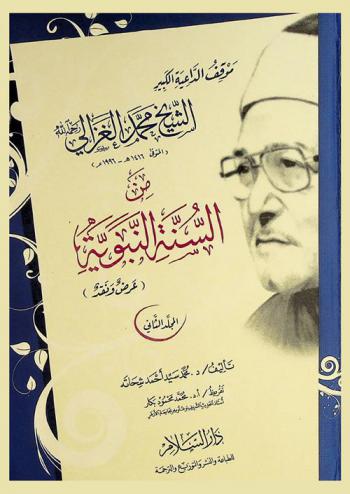 موقف الداعية الكبير الشيخ الغزالي رحمه الله (المتوفي 1416 هـ-1996 م) من السنة النبوية : (عرض ونقد)