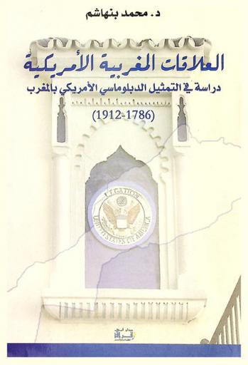  العلاقات المغربية الأمريكية : دراسة في التمثيل الدبلوماسي الأمريكي بالمغرب : (1786-1912)