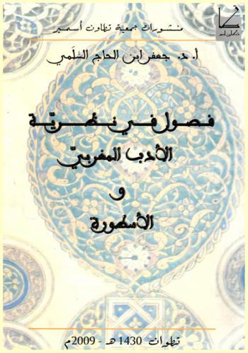 فصول في نظرية الأدب المغربي والأسطورة