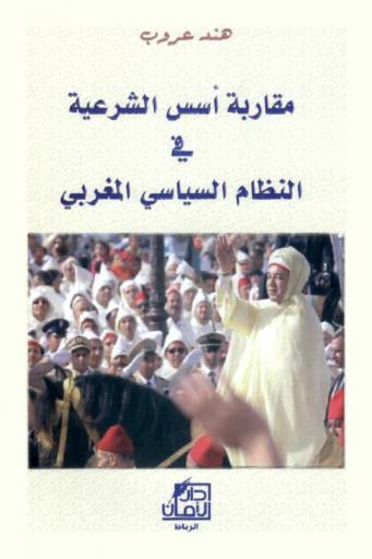  مقاربة أسس الشرعية في النظام السياسي المغربي