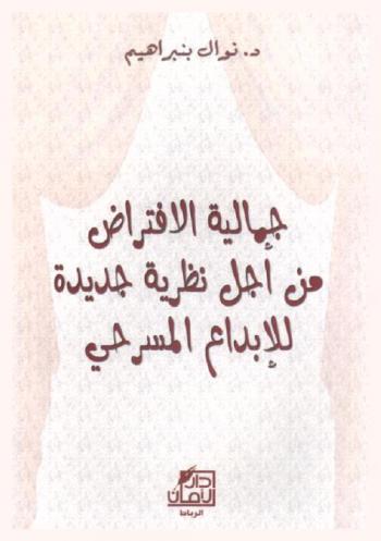 جمالية الافتراض من أجل نظرية جديدة للإبداع المسرحي