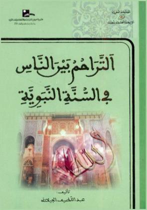 التراحم بين الناس في السنة النبوية = At tarahoum bayna an nass fi as sunna an nabaouia
