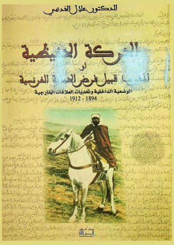  الحركة الحفيظية، أو، المغرب قبيل فرض الحماية الفرنسية : الوضعية الداخلية وتحديات العلاقات الخارجية 1894-1912