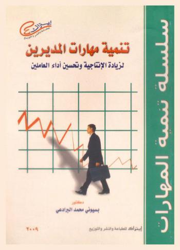 تنمية مهارات المديرين لزيادة الإنتاجية وتحسين أداء العاملين