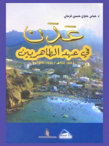 عدن في عهد الطاهريين (858-945 هـ. / 1454-1538 م.)
