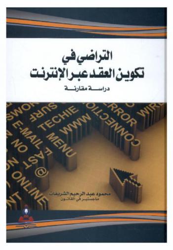 التراضي في تكوين العقد عبر الإنترنت : دراسة مقارنة = Mutual consent in forming a contract via internet : A comparative study