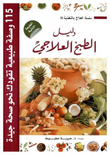  دليل الطبخ العلاجي : 115 وصفة طبيعية تقودك نحو صحة جيدة