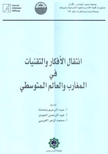  انتقال الأفكار والتقنيات في المغارب والعالم المتوسطي