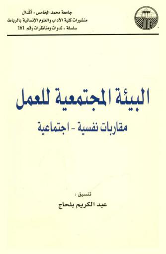  البيئة المجتمعية للعمل : مقاربات نفسية-اجتماعية = L'environnement social du travail : approches psychosociologiques