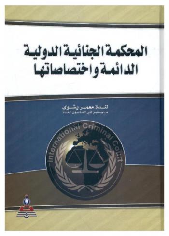  المحكمة الجنائية الدولية الدائمة واختصاصاتها