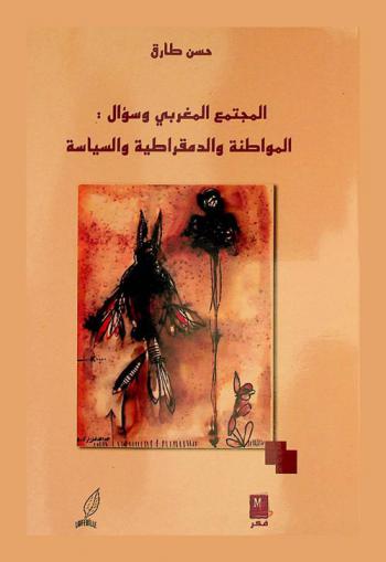  المجتمع المغربي وسؤال : المواطنة والديمقراطية والسياسة