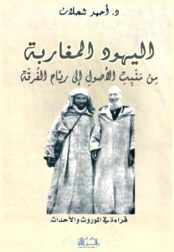  اليهود المغاربة من منبت الأصول إلى رياح الفرقة : قراءة في الموروث والأحداث