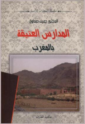  المدارس العتيقة بالمغرب