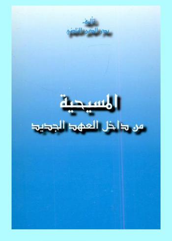  المسيحية من داخل العهد الجديد