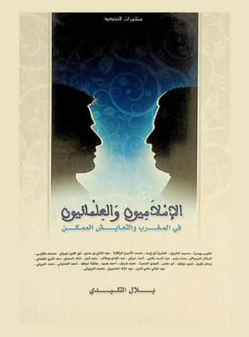  الإسلاميون والعلمانيون في المغرب والتعايش الممكن