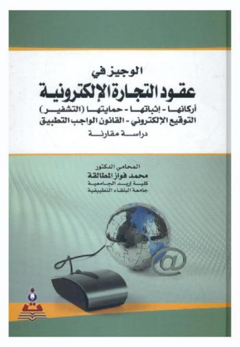  الوجيز في عقود التجارة الإلكترونية : أركانها-إثباتها-حمايتها (التشفير)-التوقيع الإلكتروني-القانون الواجب التطبيق : دراسة مقارنة = The brief in e-commerce contracts : bases-proving-coding electronic signature-applicable law : a comparative study