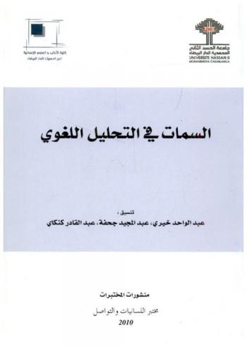  السمات في التحليل اللغوي = Les traits dans l'analyse linguistique