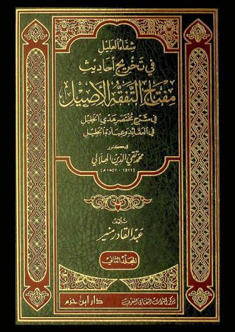  شفاء العليل في تخريج أحاديث مفتاح التفقه الأصيل في شرح مختصر هدي الخليل في العقائد وعبادة الجليل للدكتور محمد تقي الدين الهلالي