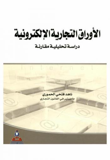  الأوراق التجارية الإلكترونية : دراسة تحليلية مقارنة