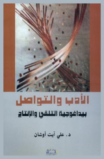 الأدب والتواصل : بيداغوجية التلقي والإنتاج