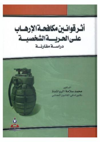  أثر قوانين مكافحة الإرهاب على الحرية الشخصية : دراسة مقارنة