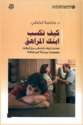  كيف تكسب ابنك المراهق : تعلم كيف تتخطى مع أبنائك صعوبات مرحلة المراهقة