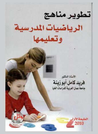 تطوير مناهج الرياضيات المدرسية وتعليمها