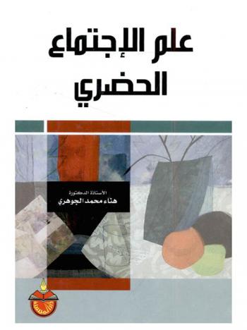  علم الاجتماع الحضري