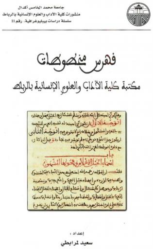  فهرس مخطوطات مكتبة كلية الآداب والعلوم الإنسانية بالرباط