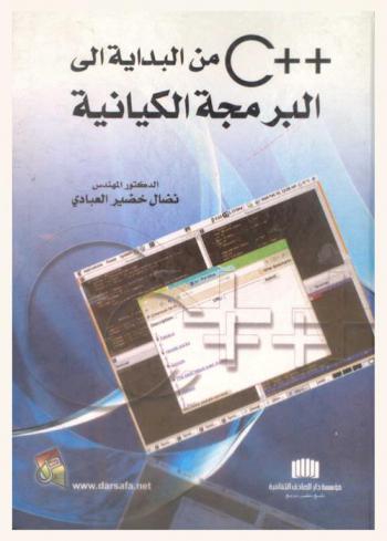  C++ من البداية إلى البرمجة الكيانية
