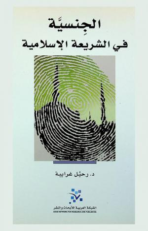 الجنسية في الشريعة الإسلامية
