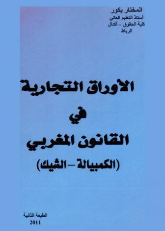  الأوراق التجارية في القانون المغربي : (الكمبيالة-الشيك)