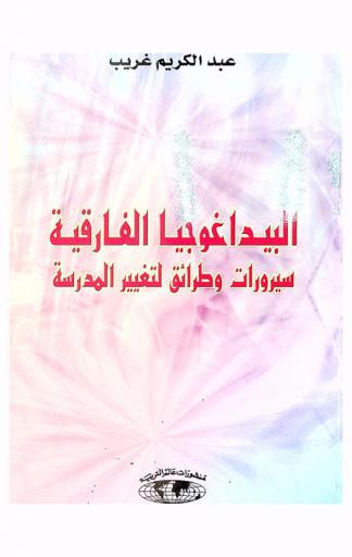  البيداغوجيا الفارقية = Pédagogie différenciée : سيرورات وطرائق لتغيير المدرسة = processus et méthodes pour changer l'école