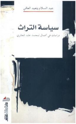  سياسة التراث : دراسات في أعمال لمحمد عابد الجابري