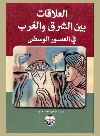  العلاقات بين الشرق والغرب في العصور الوسطى