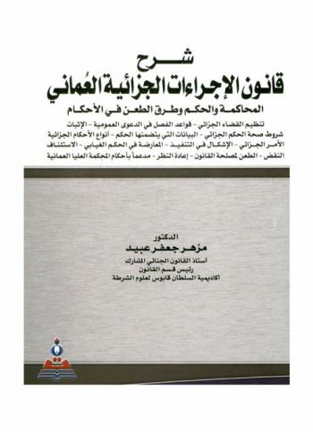  شرح قانون الإجراءات الجزائية العماني : المحاكمة والحكم وطرق الطعن في الأحكام