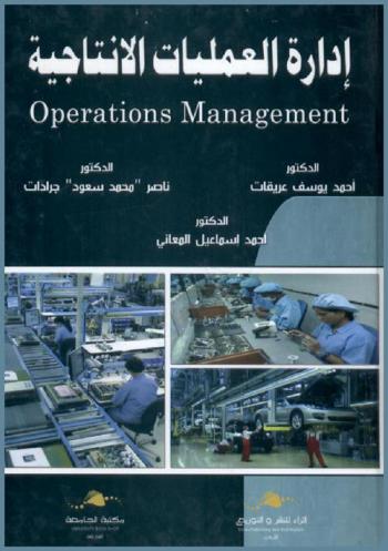 إدارة العمليات الإنتاجية = Operations management