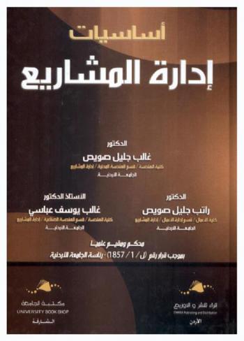  أساسيات إدارة المشاريع