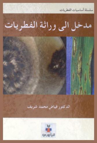  مدخل إلى وراثة الفطريات